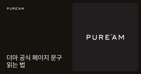 오가닉·임상·기능성 문구, 더마 브랜드 공식 페이지 읽는 법